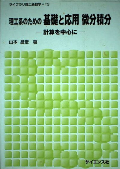 【中古】 理工系のための基礎と応用微分積分: 計算を中心に (ライブラリ理工新数学 T3)