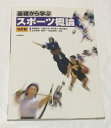 【中古】 基礎から学ぶスポーツ概論