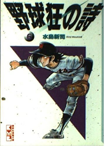 【中古】 野球狂の詩 6 (講談社漫画文庫 み 1-6)