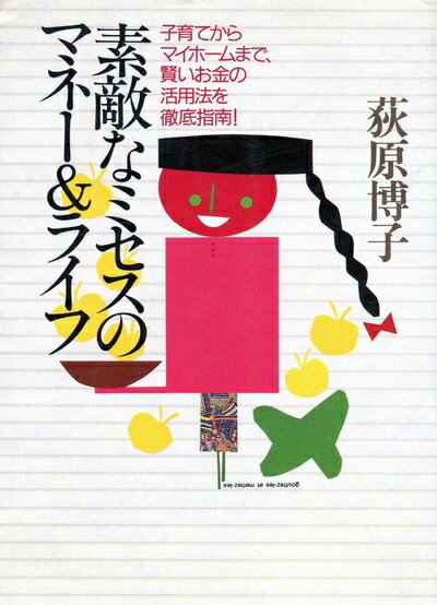 【中古】 素敵なミセスのマネー&ライフ: 子育てからマイホームまで、賢いお金の活用法を徹底指南