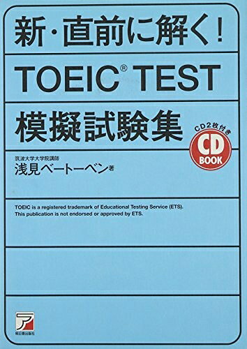 【お届け日について】お届け日の"指定なし"で、記載の最短日より早くお届けできる場合が多いです。お品物をなるべく早くお受け取りしたい場合は、お届け日を"指定なし"にてご注文ください。お届け日をご指定頂いた場合、ご注文後の変更はできかねます。【要注意事項】掲載されておりますお写真画像は全てイメージとなり、お送りするものを保証するものではございませんので、必ず下記事項を一読ください。【お品物お届けまでの流れについて】・ご注文：24時間365日受け付けております。・ご注文の確認と入金：入金*が完了いたしましたらお品物の手配をさせていただきます・お届け：商品ページにございます最短お届け日数±3日前後でのお届けとなります。*前払いやお支払いが遅れた場合は入金確認後配送手配となります、ご理解くださいますようお願いいたします。【中古品の不良対応について】・お品物に不具合がある場合、到着より7日間は返品交換対応*を承ります。初期不良がございましたら、購入履歴の「ショップへお問い合わせ」より不具合内容を添えてご連絡ください。*代替え品のご提案ができない場合ご返金となりますので、ご了承ください。・お品物販売前に動作確認をしておりますが、中古品という特性上配送時に問題が起こる可能性もございます。お手数おかけいたしますが、お品物ご到着後お早めにご確認をお願い申し上げます。【在庫切れ等について】弊社は他モールと併売を行っている兼ね合いで、在庫反映システムの処理が遅れてしまい在庫のない商品が販売中となっている場合がございます。完売していた場合はメールにてご連絡いただきますの絵、ご了承ください。【重要】・当社中古品は、製品を利用する上で問題のないものを取り扱っておりますので、ご安心して、ご購入いただければ幸いです。・商品の画像及びシリアルナンバーを弊社の方で控えておりますので、すり替え・模造品対策店舗として安心してお買い求めください。・中古本の特性上【ヤケ、破れ、折れ、メモ書き、匂い、レンタル落ち】等がある場合がございます。・レンタル落ちの場合、タグ等が張り付いている場合がございますが、使用する上で問題があるものではございません。・商品名に【付属、特典、○○付き、ダウンロードコード】等の記載があっても中古品の場合は基本的にこれらは付属致しません。下記はメーカーインフォになりますため、保証等の記載がある場合や、付属品詳細の記載がある場合がございますが、こちらの製品は中古品ですのでメーカー保証の対象外となり、付属品に関しましても、製品の機能として損なわない付属品（保存袋、ストラップ...ect）は基本的には付属いたしません。かならずご理解いただいた上で、ご購入ください。CD BOOK 新・直前に解く!TOEIC TEST模擬試験集 (アスカカルチャー)