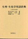 【中古】 生理・生化学用語辞典