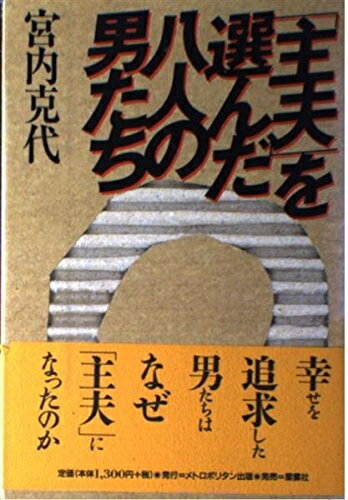 【中古】 主夫を選んだ八人の男た�