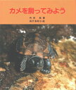 【中古】 カメを飼ってみよう (やさしい科学 19)