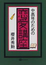【中古】 中高年のための恋愛講座