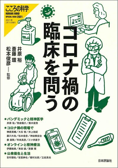 【中古】 コロナ禍の臨床を問う (こころの科学 HUMAN MIND SPECIAL ISSUE 2021)