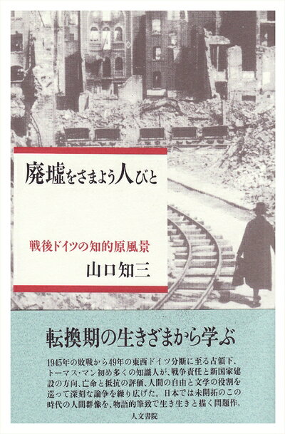【中古】 廃墟をさまよう人びと: 戦後ドイツの知的原風景