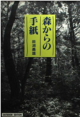 【中古】 森からの手紙 (小学館ライブラリー 710 OUTDOOR EDITION)