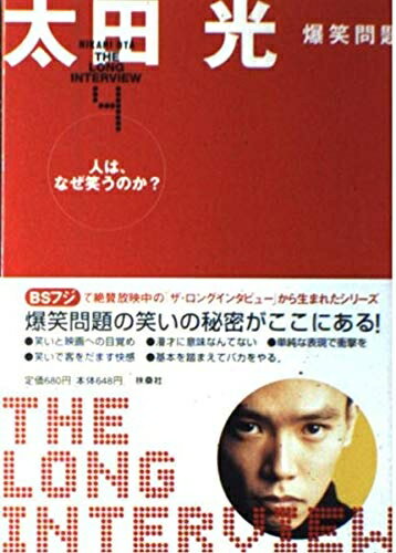 【中古】 人は、なぜ笑うのか (ザ・ロングインタビュー 4)