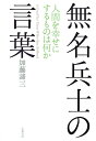 【中古】 無名兵士の言葉―人間を幸せにするものは何か