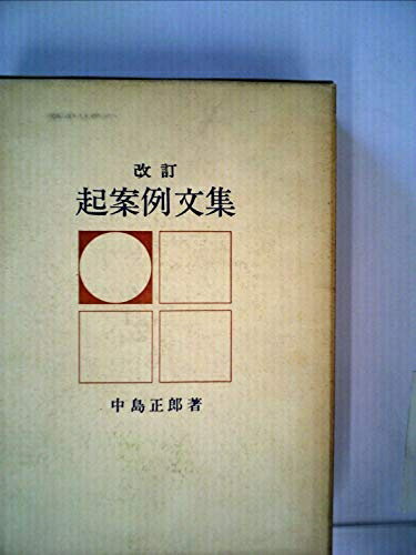 【中古】 起案例文集 全訂