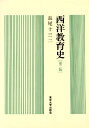 【中古】 西洋教育史 第2版