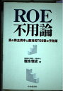 【中古】 ROE不用論: 真の株主資本と敵対的TOB等の予防策