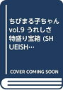 【中古】 ちびまる子ちゃん vol.9 (SHUEISHA Girls Remix)