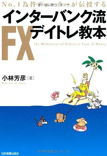 Rakuten - 【中古】 インターバンク流FXデイトレ教本