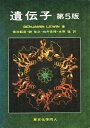 【中古】 遺伝子