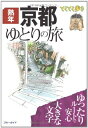【中古】 ブルーガイドてくてく歩き 熟年 京都ゆとりの旅 (ブルーガイド てくてく歩き)
