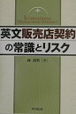 【中古】 英文販売店契約の常識とリスク
