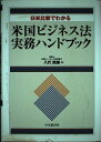 【中古】 日米比較でわかる米国ビジネス法実務ハンドブック