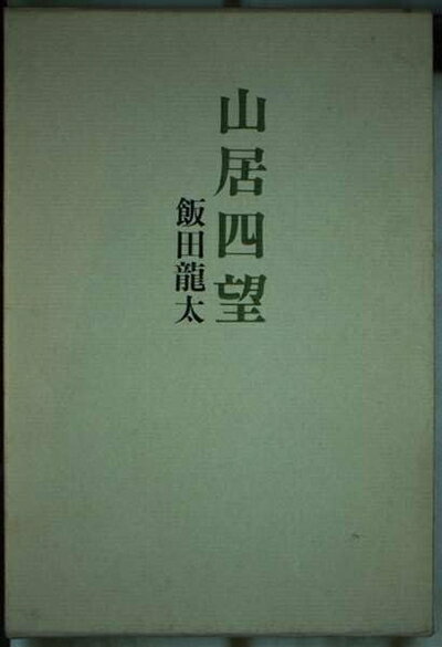 【中古】 山居四望: 飯田龍太随想集