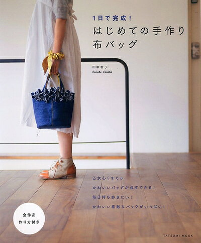 【お届け日について】お届け日の"指定なし"で、記載の最短日より早くお届けできる場合が多いです。お品物をなるべく早くお受け取りしたい場合は、お届け日を"指定なし"にてご注文ください。お届け日をご指定頂いた場合、ご注文後の変更はできかねます。【要注意事項】掲載されておりますお写真画像は全てイメージとなり、お送りするものを保証するものではございませんので、必ず下記事項を一読ください。【お品物お届けまでの流れについて】・ご注文：24時間365日受け付けております。・ご注文の確認と入金：入金*が完了いたしましたらお品物の手配をさせていただきます・お届け：商品ページにございます最短お届け日数±3日前後でのお届けとなります。*前払いやお支払いが遅れた場合は入金確認後配送手配となります、ご理解くださいますようお願いいたします。【中古品の不良対応について】・お品物に不具合がある場合、到着より7日間は返品交換対応*を承ります。初期不良がございましたら、購入履歴の「ショップへお問い合わせ」より不具合内容を添えてご連絡ください。*代替え品のご提案ができない場合ご返金となりますので、ご了承ください。・お品物販売前に動作確認をしておりますが、中古品という特性上配送時に問題が起こる可能性もございます。お手数おかけいたしますが、お品物ご到着後お早めにご確認をお願い申し上げます。【在庫切れ等について】弊社は他モールと併売を行っている兼ね合いで、在庫反映システムの処理が遅れてしまい在庫のない商品が販売中となっている場合がございます。完売していた場合はメールにてご連絡いただきますの絵、ご了承ください。【重要】・当社中古品は、製品を利用する上で問題のないものを取り扱っておりますので、ご安心して、ご購入いただければ幸いです。・商品の画像及びシリアルナンバーを弊社の方で控えておりますので、すり替え・模造品対策店舗として安心してお買い求めください。・中古本の特性上【ヤケ、破れ、折れ、メモ書き、匂い、レンタル落ち】等がある場合がございます。・レンタル落ちの場合、タグ等が張り付いている場合がございますが、使用する上で問題があるものではございません。・商品名に【付属、特典、○○付き、ダウンロードコード】等の記載があっても中古品の場合は基本的にこれらは付属致しません。下記はメーカーインフォになりますため、保証等の記載がある場合や、付属品詳細の記載がある場合がございますが、こちらの製品は中古品ですのでメーカー保証の対象外となり、付属品に関しましても、製品の機能として損なわない付属品（保存袋、ストラップ...ect）は基本的には付属いたしません。かならずご理解いただいた上で、ご購入ください。1日で完成！はじめての手作り布バッグ (タツミムック)