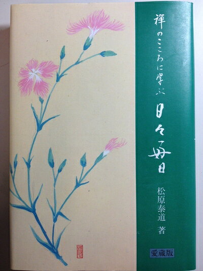 【お届け日について】お届け日の"指定なし"で、記載の最短日より早くお届けできる場合が多いです。お品物をなるべく早くお受け取りしたい場合は、お届け日を"指定なし"にてご注文ください。お届け日をご指定頂いた場合、ご注文後の変更はできかねます。【要注意事項】掲載されておりますお写真画像は全てイメージとなり、お送りするものを保証するものではございませんので、必ず下記事項を一読ください。【お品物お届けまでの流れについて】・ご注文：24時間365日受け付けております。・ご注文の確認と入金：入金*が完了いたしましたらお品物の手配をさせていただきます・お届け：商品ページにございます最短お届け日数±3日前後でのお届けとなります。*前払いやお支払いが遅れた場合は入金確認後配送手配となります、ご理解くださいますようお願いいたします。【中古品の不良対応について】・お品物に不具合がある場合、到着より7日間は返品交換対応*を承ります。初期不良がございましたら、購入履歴の「ショップへお問い合わせ」より不具合内容を添えてご連絡ください。*代替え品のご提案ができない場合ご返金となりますので、ご了承ください。・お品物販売前に動作確認をしておりますが、中古品という特性上配送時に問題が起こる可能性もございます。お手数おかけいたしますが、お品物ご到着後お早めにご確認をお願い申し上げます。【在庫切れ等について】弊社は他モールと併売を行っている兼ね合いで、在庫反映システムの処理が遅れてしまい在庫のない商品が販売中となっている場合がございます。完売していた場合はメールにてご連絡いただきますの絵、ご了承ください。【重要】・当社中古品は、製品を利用する上で問題のないものを取り扱っておりますので、ご安心して、ご購入いただければ幸いです。・商品の画像及びシリアルナンバーを弊社の方で控えておりますので、すり替え・模造品対策店舗として安心してお買い求めください。・中古本の特性上【ヤケ、破れ、折れ、メモ書き、匂い、レンタル落ち】等がある場合がございます。・レンタル落ちの場合、タグ等が張り付いている場合がございますが、使用する上で問題があるものではございません。・商品名に【付属、特典、○○付き、ダウンロードコード】等の記載があっても中古品の場合は基本的にこれらは付属致しません。下記はメーカーインフォになりますため、保証等の記載がある場合や、付属品詳細の記載がある場合がございますが、こちらの製品は中古品ですのでメーカー保証の対象外となり、付属品に関しましても、製品の機能として損なわない付属品（保存袋、ストラップ...ect）は基本的には付属いたしません。かならずご理解いただいた上で、ご購入ください。日々好日: 禅のこころに学ぶ