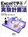 【中古】 Excelで学ぶ営業・企画・マ-ケティングのための実験計画法