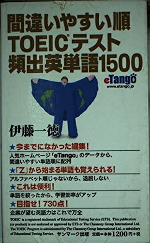 Rakuten - 【中古】 間違いやすい順TOEICテスト頻出英単語1500