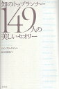 【中古】 知のトップランナー149人の美しいセオリー