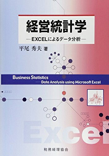 【中古】 経営統計学: EXCELによるデータ分析