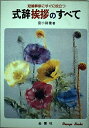 【中古】 冠婚葬祭の司会と挨拶―あらゆるときにすぐ役立つ (Orange books)