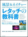 【中古】 風景&ネイチャー Adobe Photoshop レタッチの教科書 (玄光社MOOK フォトテクニックデジタル)