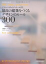 【中古】 最高の建築をつくるデザインのルール300 (エクスナレッジムック)