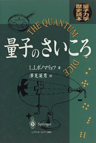 【中古】 量子のさいころ: 量子力学歴史読本