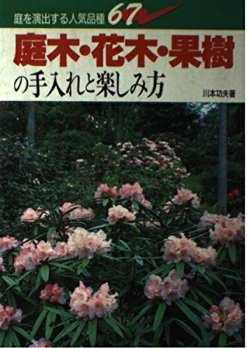 【中古】 庭木・花木・果樹の手入れと楽しみ方