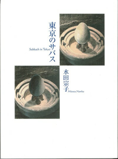 【中古】 東京のサバス