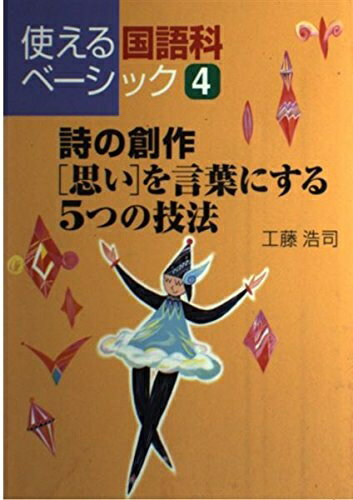 【中古】 詩の創作「思い」を言葉�