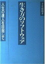 【中古】 生き方のソフトウェア: 人生の達人を目指して