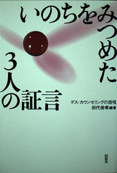 【お届け日について】お届け日の"指定なし"で、記載の最短日より早くお届けできる場合が多いです。お品物をなるべく早くお受け取りしたい場合は、お届け日を"指定なし"にてご注文ください。お届け日をご指定頂いた場合、ご注文後の変更はできかねます。【要注意事項】掲載されておりますお写真画像は全てイメージとなり、お送りするものを保証するものではございませんので、必ず下記事項を一読ください。【お品物お届けまでの流れについて】・ご注文：24時間365日受け付けております。・ご注文の確認と入金：入金*が完了いたしましたらお品物の手配をさせていただきます・お届け：商品ページにございます最短お届け日数±3日前後でのお届けとなります。*前払いやお支払いが遅れた場合は入金確認後配送手配となります、ご理解くださいますようお願いいたします。【中古品の不良対応について】・お品物に不具合がある場合、到着より7日間は返品交換対応*を承ります。初期不良がございましたら、購入履歴の「ショップへお問い合わせ」より不具合内容を添えてご連絡ください。*代替え品のご提案ができない場合ご返金となりますので、ご了承ください。・お品物販売前に動作確認をしておりますが、中古品という特性上配送時に問題が起こる可能性もございます。お手数おかけいたしますが、お品物ご到着後お早めにご確認をお願い申し上げます。【在庫切れ等について】弊社は他モールと併売を行っている兼ね合いで、在庫反映システムの処理が遅れてしまい在庫のない商品が販売中となっている場合がございます。完売していた場合はメールにてご連絡いただきますの絵、ご了承ください。【重要】・当社中古品は、製品を利用する上で問題のないものを取り扱っておりますので、ご安心して、ご購入いただければ幸いです。・商品の画像及びシリアルナンバーを弊社の方で控えておりますので、すり替え・模造品対策店舗として安心してお買い求めください。・中古本の特性上【ヤケ、破れ、折れ、メモ書き、匂い、レンタル落ち】等がある場合がございます。・レンタル落ちの場合、タグ等が張り付いている場合がございますが、使用する上で問題があるものではございません。・商品名に【付属、特典、○○付き、ダウンロードコード】等の記載があっても中古品の場合は基本的にこれらは付属致しません。下記はメーカーインフォになりますため、保証等の記載がある場合や、付属品詳細の記載がある場合がございますが、こちらの製品は中古品ですのでメーカー保証の対象外となり、付属品に関しましても、製品の機能として損なわない付属品（保存袋、ストラップ...ect）は基本的には付属いたしません。かならずご理解いただいた上で、ご購入ください。いのちをみつめた3人の証言: デス・カウンセリングの提唱