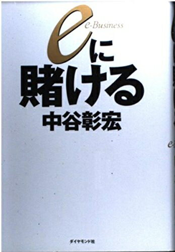 【中古】 eに賭ける