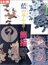 【中古】 骨董をたのしむ (49) (別冊太陽) 藍の華やぎ 筒描