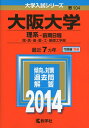 【中古】 大阪大学(理系-前期日程) (2014年版 大学入試シリーズ)