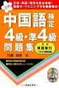 【中古】 CD2枚付 中国語検定4級・準4級問題集-別冊単語集付1000ご収録