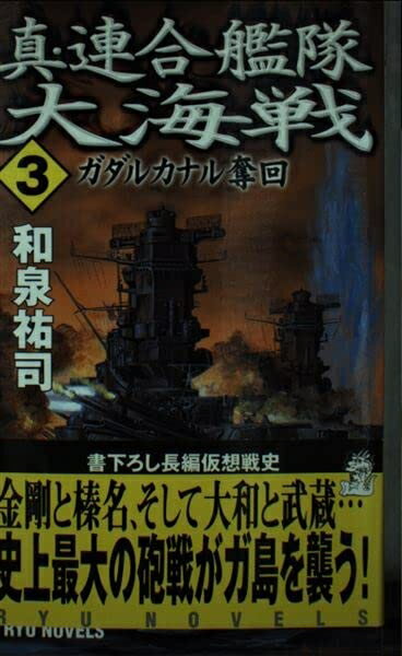【中古】 真・連合艦隊大海戦 3 (タツの本 RYU NOVELS)