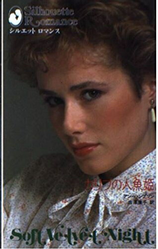 【中古】 カリブの人魚姫 (シルエット・ロマンス 253)