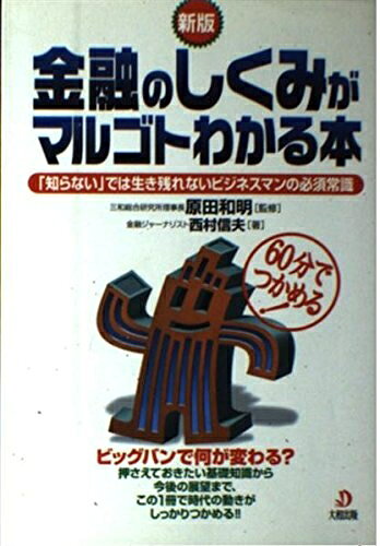 【お届け日について】お届け日の"指定なし"で、記載の最短日より早くお届けできる場合が多いです。お品物をなるべく早くお受け取りしたい場合は、お届け日を"指定なし"にてご注文ください。お届け日をご指定頂いた場合、ご注文後の変更はできかねます。【要注意事項】掲載されておりますお写真画像は全てイメージとなり、お送りするものを保証するものではございませんので、必ず下記事項を一読ください。【お品物お届けまでの流れについて】・ご注文：24時間365日受け付けております。・ご注文の確認と入金：入金*が完了いたしましたらお品物の手配をさせていただきます・お届け：商品ページにございます最短お届け日数±3日前後でのお届けとなります。*前払いやお支払いが遅れた場合は入金確認後配送手配となります、ご理解くださいますようお願いいたします。【中古品の不良対応について】・お品物に不具合がある場合、到着より7日間は返品交換対応*を承ります。初期不良がございましたら、購入履歴の「ショップへお問い合わせ」より不具合内容を添えてご連絡ください。*代替え品のご提案ができない場合ご返金となりますので、ご了承ください。・お品物販売前に動作確認をしておりますが、中古品という特性上配送時に問題が起こる可能性もございます。お手数おかけいたしますが、お品物ご到着後お早めにご確認をお願い申し上げます。【在庫切れ等について】弊社は他モールと併売を行っている兼ね合いで、在庫反映システムの処理が遅れてしまい在庫のない商品が販売中となっている場合がございます。完売していた場合はメールにてご連絡いただきますの絵、ご了承ください。【重要】・当社中古品は、製品を利用する上で問題のないものを取り扱っておりますので、ご安心して、ご購入いただければ幸いです。・商品の画像及びシリアルナンバーを弊社の方で控えておりますので、すり替え・模造品対策店舗として安心してお買い求めください。・中古本の特性上【ヤケ、破れ、折れ、メモ書き、匂い、レンタル落ち】等がある場合がございます。・レンタル落ちの場合、タグ等が張り付いている場合がございますが、使用する上で問題があるものではございません。・商品名に【付属、特典、○○付き、ダウンロードコード】等の記載があっても中古品の場合は基本的にこれらは付属致しません。下記はメーカーインフォになりますため、保証等の記載がある場合や、付属品詳細の記載がある場合がございますが、こちらの製品は中古品ですのでメーカー保証の対象外となり、付属品に関しましても、製品の機能として損なわない付属品（保存袋、ストラップ...ect）は基本的には付属いたしません。かならずご理解いただいた上で、ご購入ください。金融のしくみがマルゴトわかる本 新版