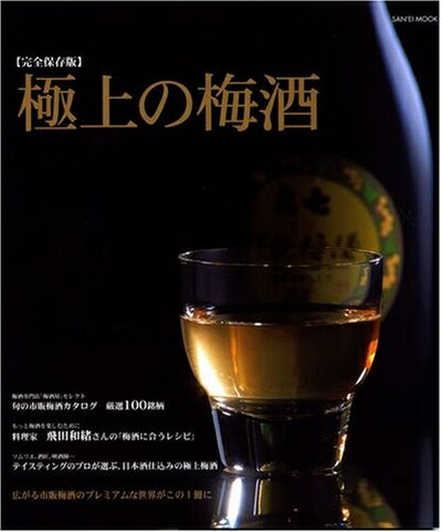 【中古】 極上の梅酒 完全保存版: 市販梅酒カタログ (SAN-EI MOOK)