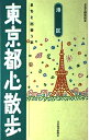 【中古】 東京都心散歩 港区: まちと出会う本