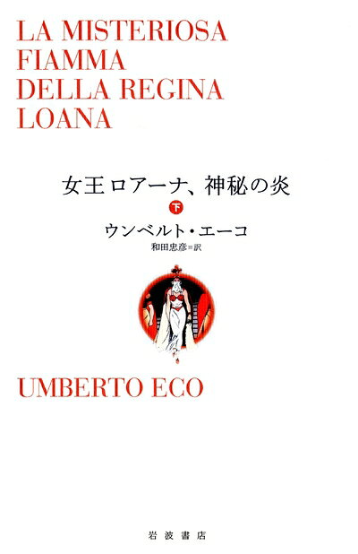 【中古】 女王ロアーナ,神秘の炎(下)