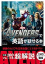 【中古】 THE AVENGERSで英語が話せる本